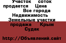 Участок 10 соток продается. › Цена ­ 1 000 000 - Все города Недвижимость » Земельные участки продажа   . Крым,Судак